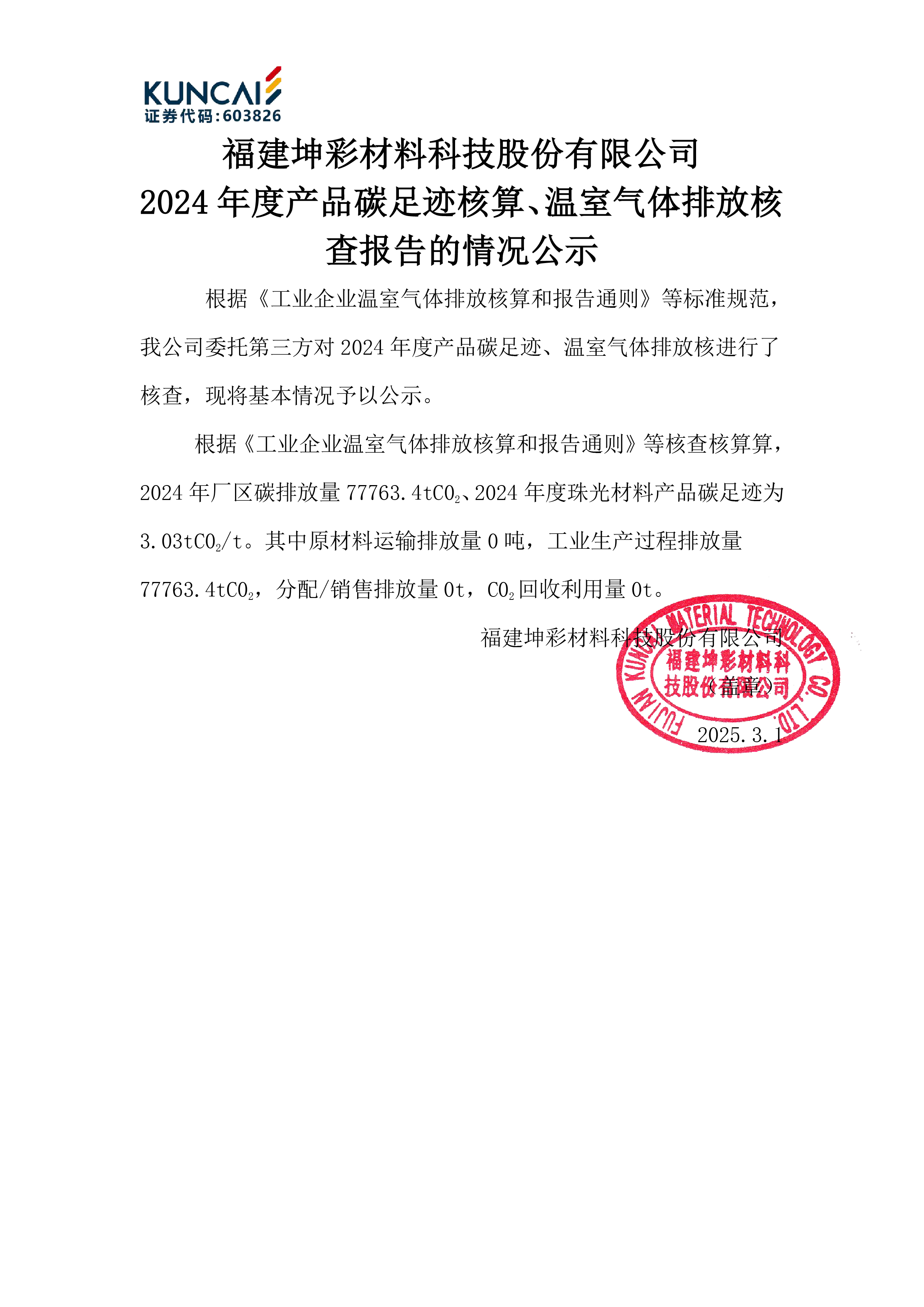 3-3碳排放核查公示-pg电子游戏app(盖章公示）-01.jpg